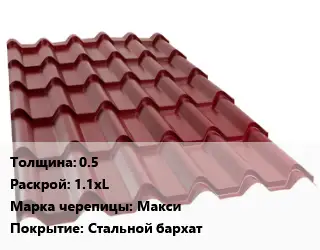 Металлочерепица 0.5 1.1хL Марка: Макси Покрытие:Стальной бархат